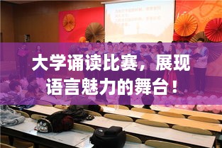 大學(xué)誦讀比賽，展現(xiàn)語言魅力的舞臺！