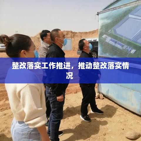 整改落實工作推進，推動整改落實情況 