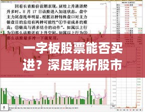一字板股票能否買(mǎi)進(jìn)？深度解析股市交易特殊現(xiàn)象！