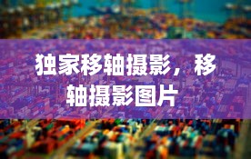 獨(dú)家移軸攝影，移軸攝影圖片 