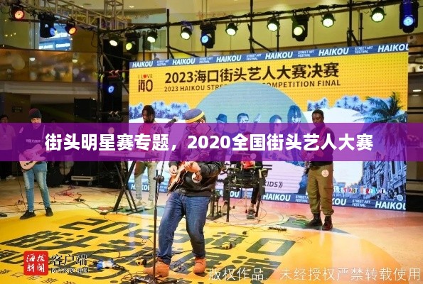 街頭明星賽專題，2020全國街頭藝人大賽 