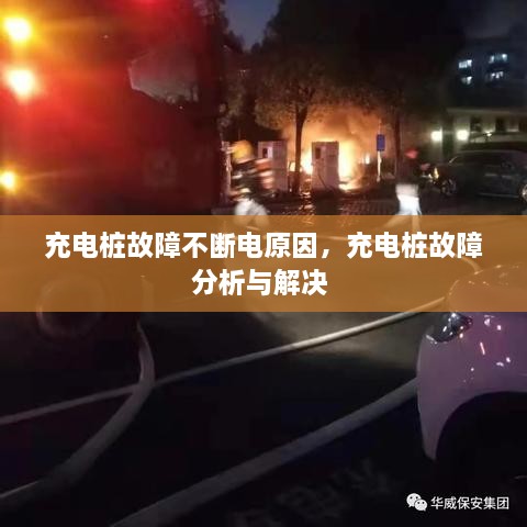 充電樁故障不斷電原因，充電樁故障分析與解決 