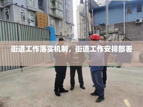 街道工作落實(shí)機(jī)制，街道工作安排部署 