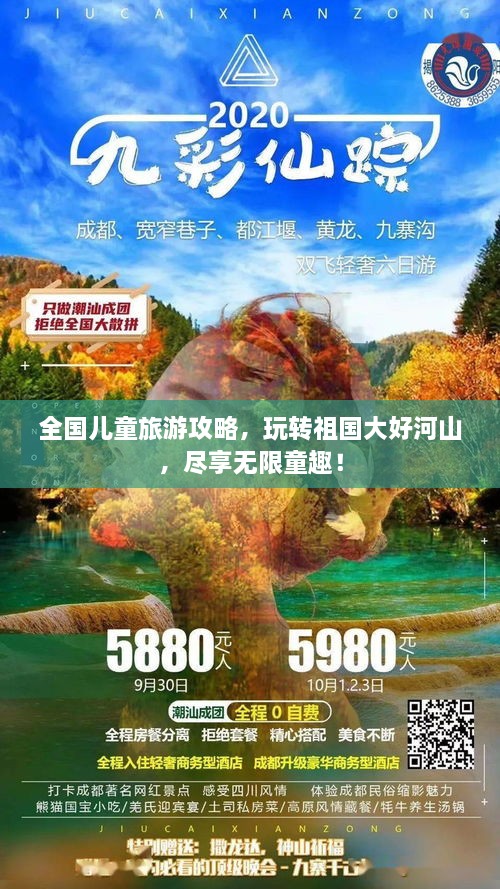 全國兒童旅游攻略，玩轉(zhuǎn)祖國大好河山，盡享無限童趣！