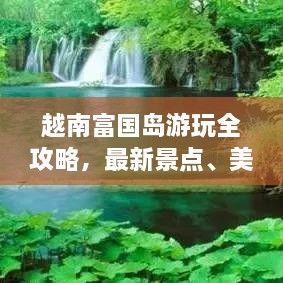 越南富國(guó)島游玩全攻略，最新景點(diǎn)、美食、住宿一網(wǎng)打盡！