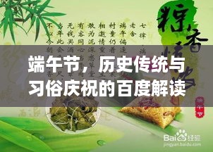 端午節(jié)，歷史傳統(tǒng)與習俗慶祝的百度解讀