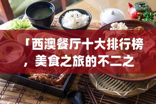 「西澳餐廳十大排行榜，美食之旅的不二之選」