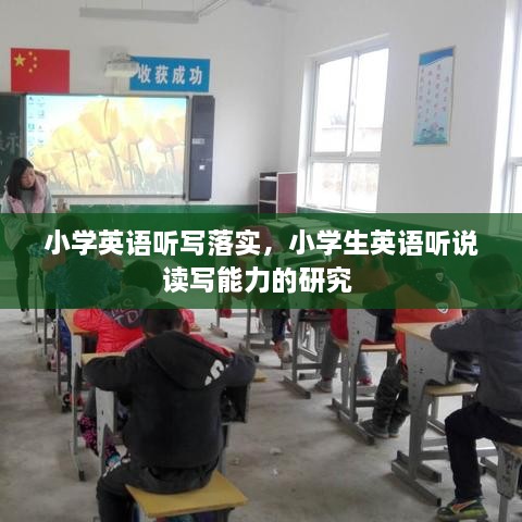 小學(xué)英語聽寫落實，小學(xué)生英語聽說讀寫能力的研究 