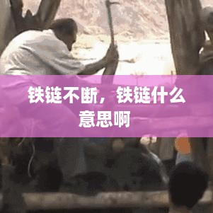 鐵鏈不斷，鐵鏈?zhǔn)裁匆馑及?