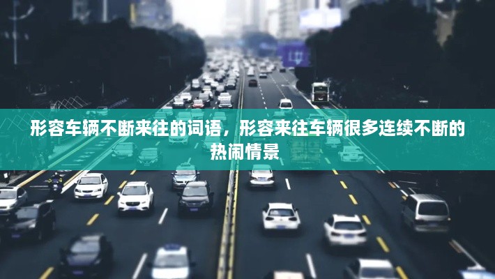 形容車輛不斷來往的詞語，形容來往車輛很多連續(xù)不斷的熱鬧情景 