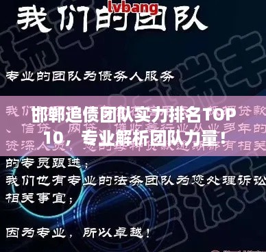 邯鄲追債團隊實力排名TOP10，專業(yè)解析團隊力量！