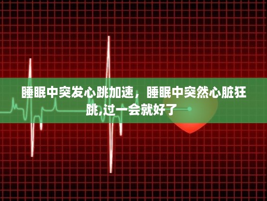 睡眠中突發(fā)心跳加速，睡眠中突然心臟狂跳,過一會就好了 