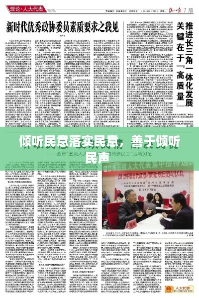 傾聽民意落實(shí)民意，善于傾聽民聲 