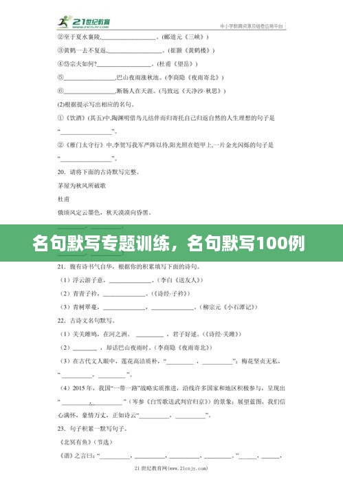 名句默寫專題訓(xùn)練，名句默寫100例 