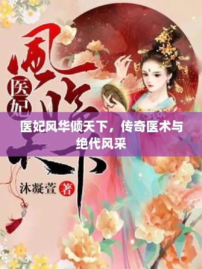 醫(yī)妃風(fēng)華傾天下，傳奇醫(yī)術(shù)與絕代風(fēng)采