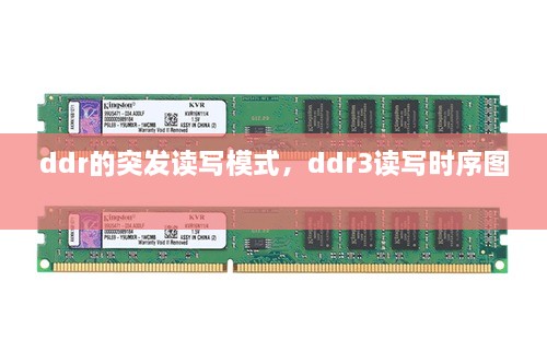 ddr的突發(fā)讀寫模式，ddr3讀寫時序圖 