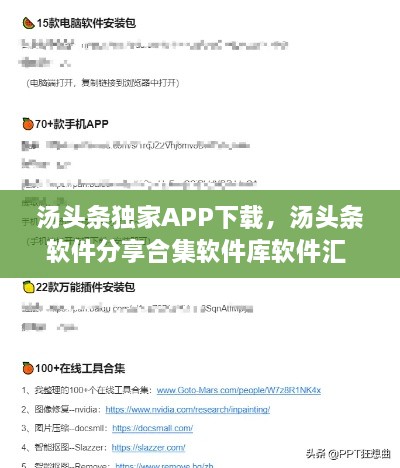 湯頭條獨家APP下載，湯頭條軟件分享合集軟件庫軟件匯 
